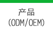 产品(ODM/OEM)